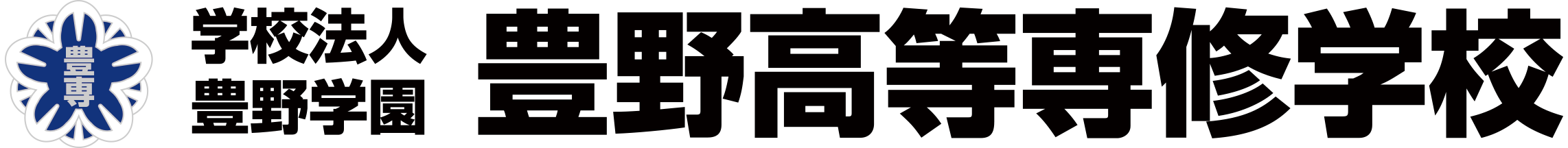 学校法人豊野学園　豊野高等専修学校 